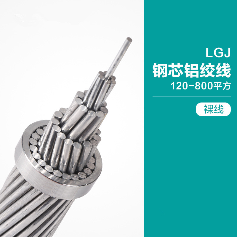 LGJ钢芯铝绞线架空电缆（裸线）_副本.jpg